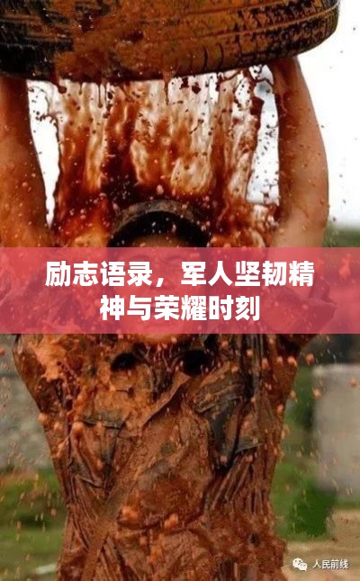 励志语录，军人坚韧精神与荣耀时刻