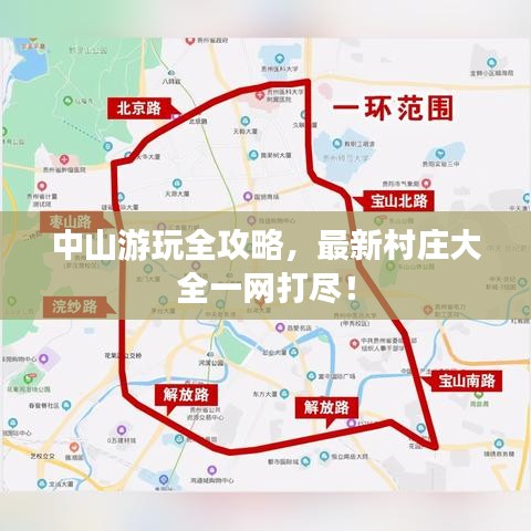 中山游玩全攻略，最新村庄大全一网打尽！