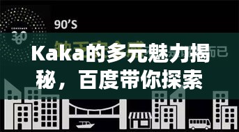 Kaka的多元魅力揭秘，百度带你探索无限风采