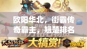 欧阳华北，街霸传奇霸主，翘楚排名震撼登场！