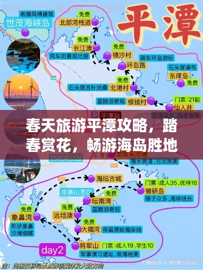 春天旅游平潭攻略，踏春赏花，畅游海岛胜地！