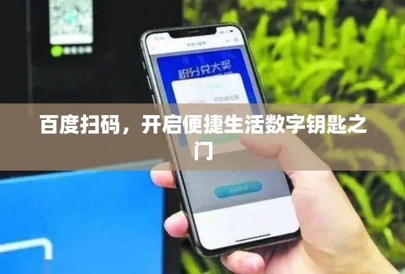 百度扫码，开启便捷生活数字钥匙之门