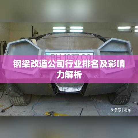 钢梁改造公司行业排名及影响力解析