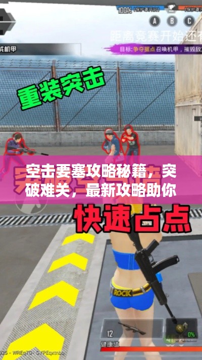 空击要塞攻略秘籍，突破难关，最新攻略助你轻松通关！