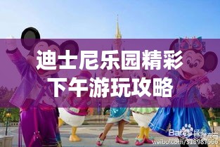 迪士尼乐园精彩下午游玩攻略