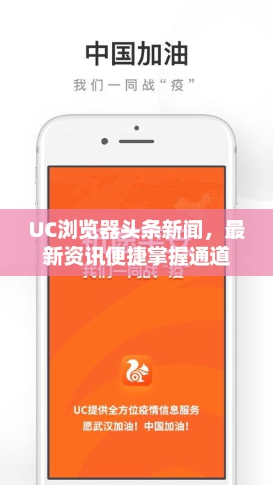 UC浏览器头条新闻，最新资讯便捷掌握通道
