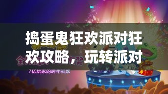 捣蛋鬼狂欢派对狂欢攻略，玩转派对，尽享无限乐趣！
