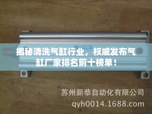 揭秘清洗气缸行业，权威发布气缸厂家排名前十榜单！