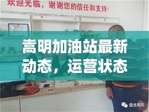 嵩明加油站最新动态，运营状态更新与未来展望