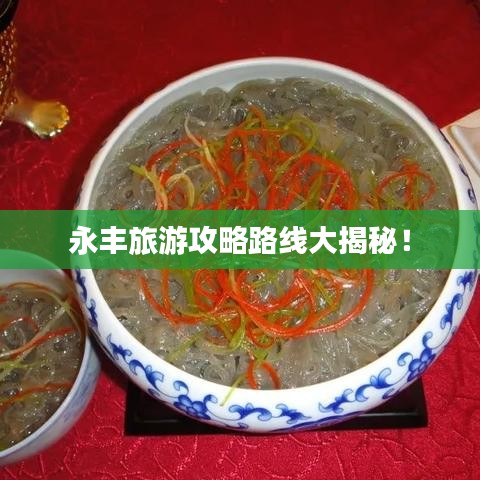 永丰旅游攻略路线大揭秘！