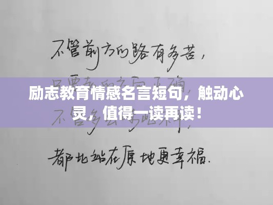 励志教育情感名言短句，触动心灵，值得一读再读！