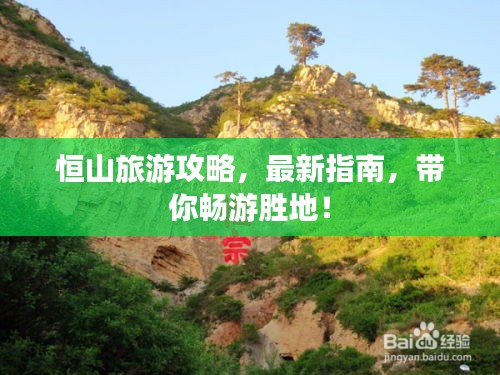 恒山旅游攻略，最新指南，带你畅游胜地！