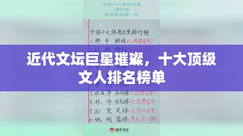 近代文坛巨星璀璨，十大顶级文人排名榜单