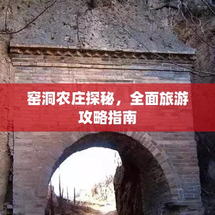 窑洞农庄探秘，全面旅游攻略指南