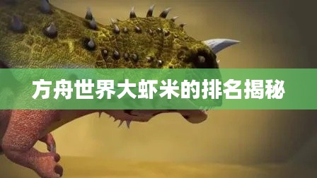 方舟世界大虾米的排名揭秘