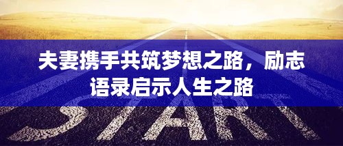 夫妻携手共筑梦想之路，励志语录启示人生之路