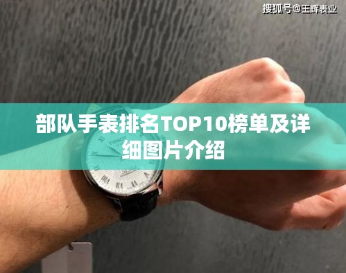 部队手表排名TOP10榜单及详细图片介绍