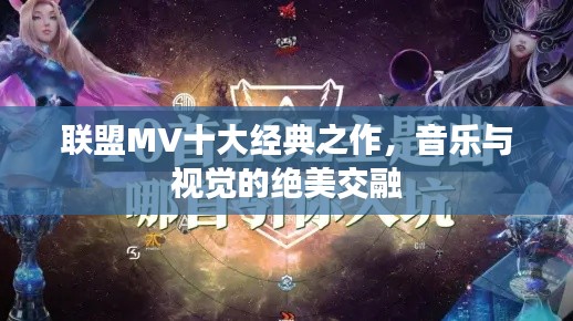 联盟MV十大经典之作，音乐与视觉的绝美交融