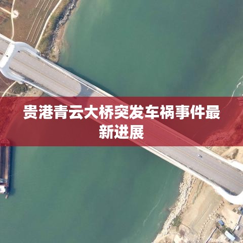 贵港青云大桥突发车祸事件最新进展