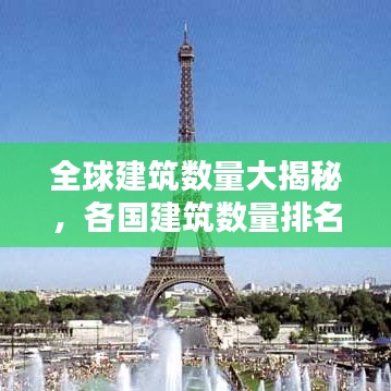 全球建筑数量大揭秘，各国建筑数量排名榜单！