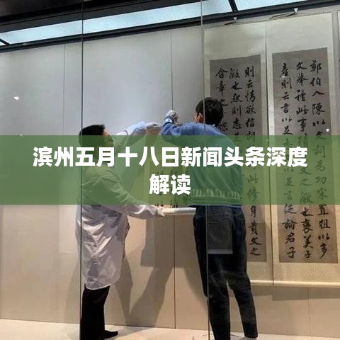 滨州五月十八日新闻头条深度解读