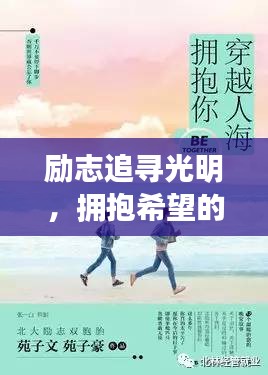 励志追寻光明，拥抱希望的力量，感受太阳温暖语录！