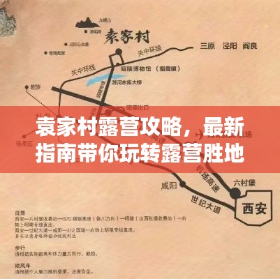 袁家村露营攻略，最新指南带你玩转露营胜地