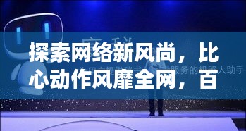 探索网络新风尚，比心动作风靡全网，百度带你领略风采！