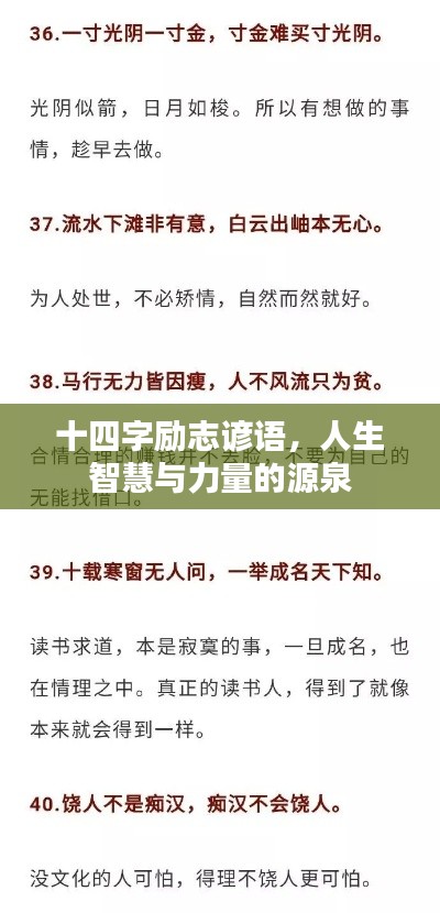 十四字励志谚语，人生智慧与力量的源泉