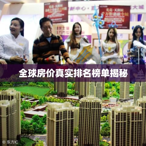 全球房价真实排名榜单揭秘