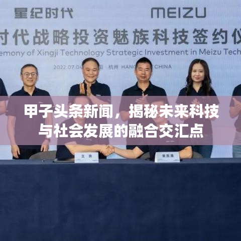 甲子头条新闻，揭秘未来科技与社会发展的融合交汇点
