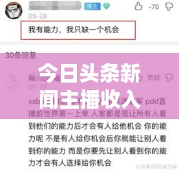 今日头条新闻主播收入揭秘，揭秘高收入背后的秘密！