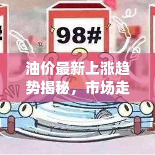 油价最新上涨趋势揭秘，市场走势分析及其影响探讨