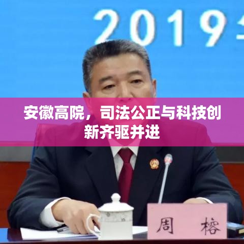 安徽高院，司法公正与科技创新齐驱并进
