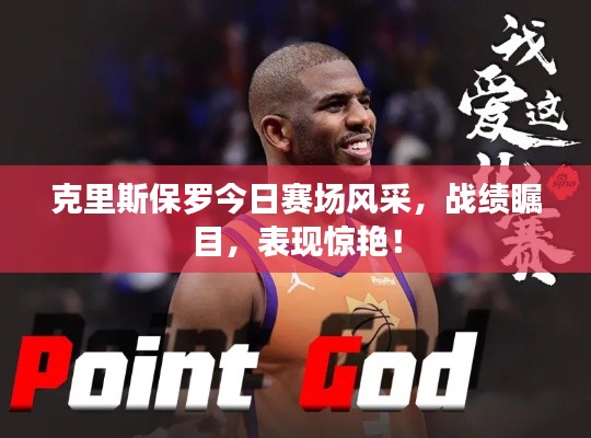 克里斯保罗今日赛场风采，战绩瞩目，表现惊艳！