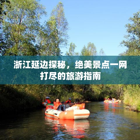 浙江延边探秘，绝美景点一网打尽的旅游指南