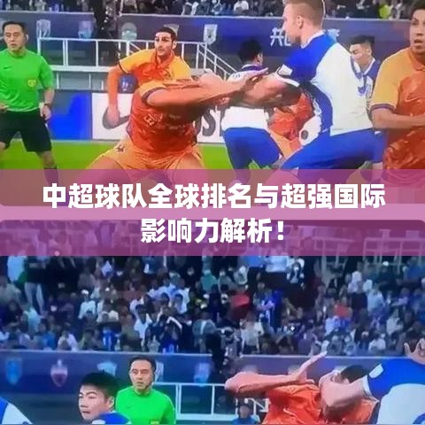 中超球队全球排名与超强国际影响力解析！