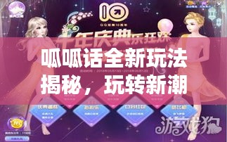 呱呱话全新玩法揭秘，玩转新潮互动体验！