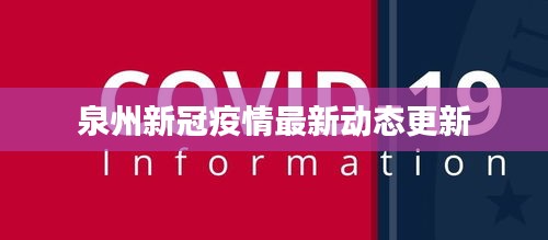 泉州新冠疫情最新动态更新