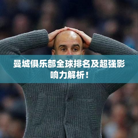 曼城俱乐部全球排名及超强影响力解析！