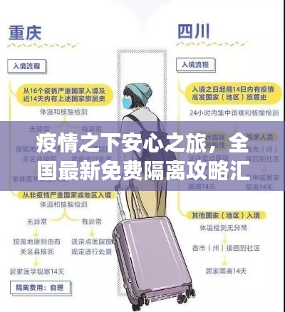 疫情之下安心之旅，全国最新免费隔离攻略汇总