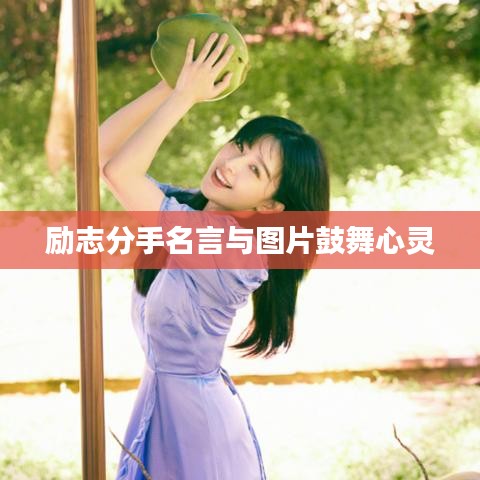 励志分手名言与图片鼓舞心灵