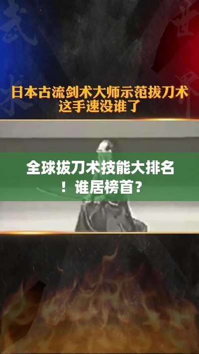 全球拔刀术技能大排名！谁居榜首？