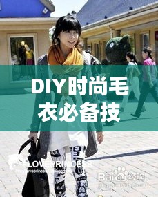 DIY时尚毛衣必备技巧，织毛衣领子的百度指南