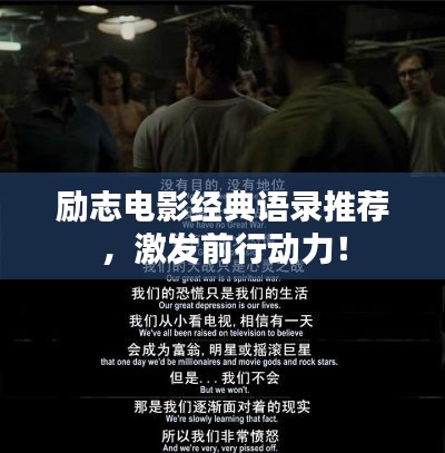 励志电影经典语录推荐，激发前行动力！