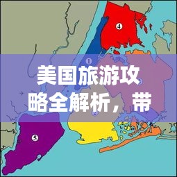 美国旅游攻略全解析，带你玩转美国！