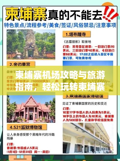 柬埔寨机场攻略与旅游指南，轻松玩转柬埔寨！