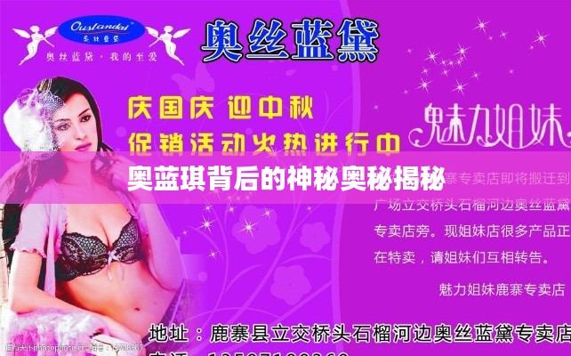 奥蓝琪背后的神秘奥秘揭秘