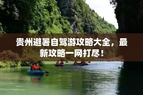 贵州避暑自驾游攻略大全，最新攻略一网打尽！