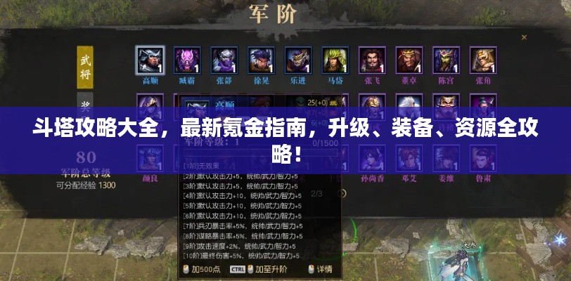 斗塔攻略大全，最新氪金指南，升级、装备、资源全攻略！